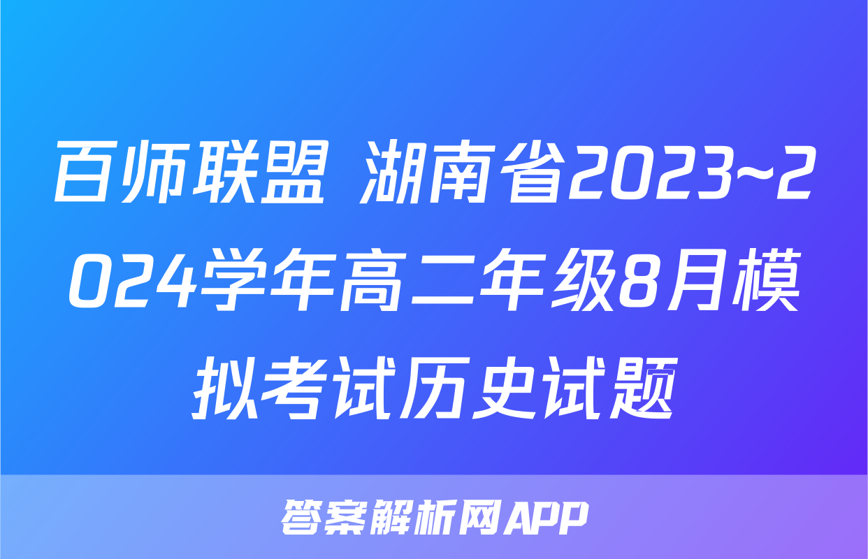 百师联盟 湖南省2023~2024学年高二年级8月模拟考试历史试题